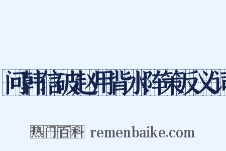 问韩信破赵用背水阵策反义词是什么意思的图片